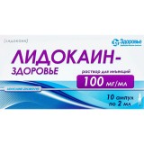 ЛИДОКАИН-ЗДОРОВЬЕ, р-р д/ин. 100 мг/мл амп. 2 мл, в коробках, №10, Здоровье (Украина, Харьков)